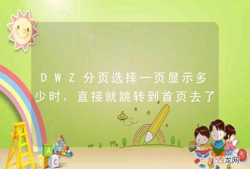 DWZ分页选择一页显示多少时，直接就跳转到首页去了，怎么解决？？？