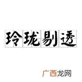玲珑剔透是什么意思,心灵剔透什么意思？