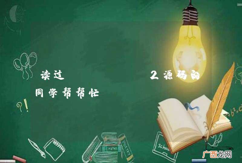 读过struts2源码的同学帮帮忙！