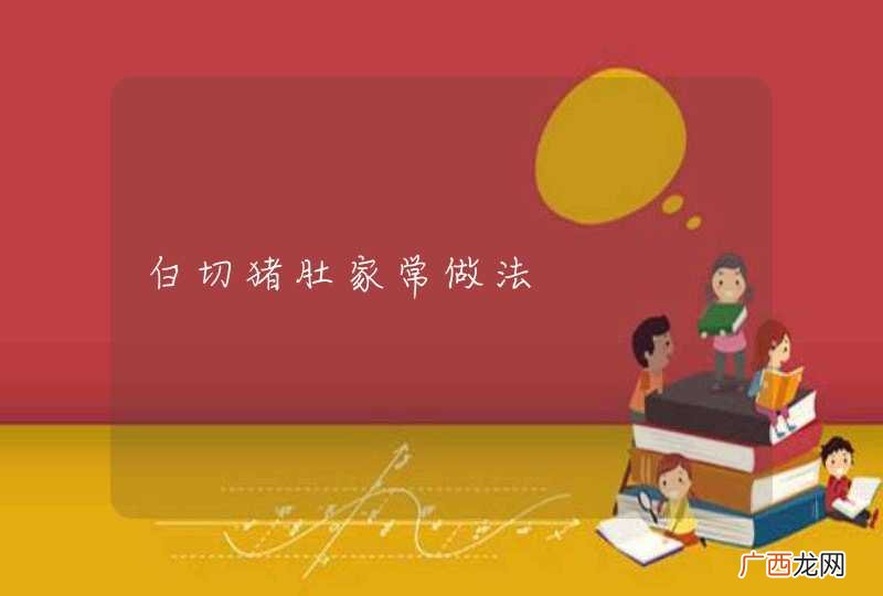 白切猪肚家常做法