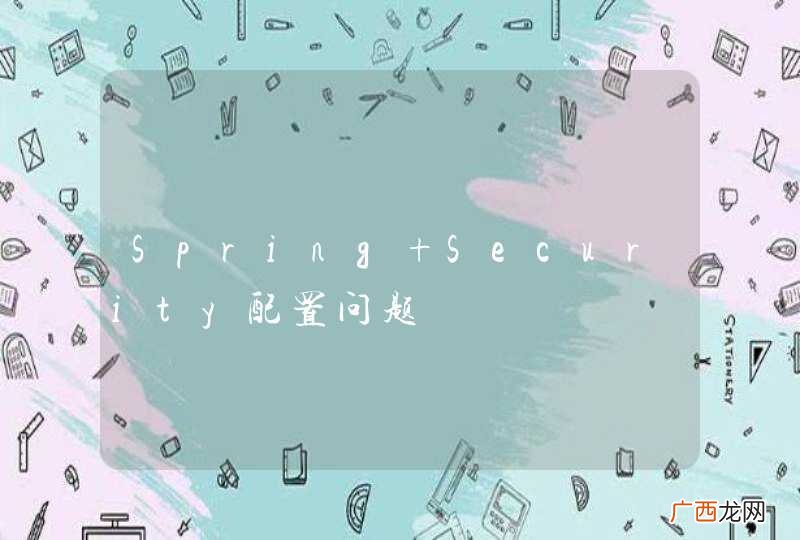 Spring Security配置问题