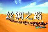 丝绸之路的重要意义,丝绸之路对社会发展的意义？