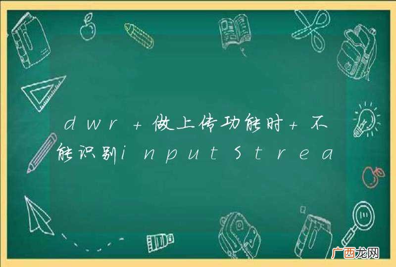 dwr 做上传功能时 不能识别inputStream这个数据类型。String类型就可以.、