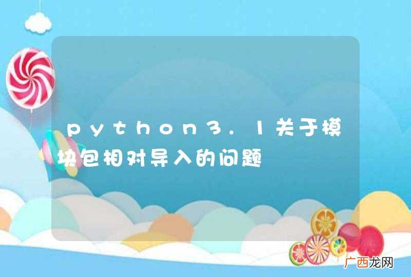 python3.1关于模块包相对导入的问题