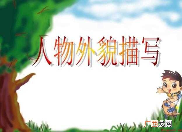描写人物外貌的词语有哪些