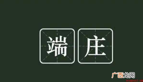 端庄的意思是什么 唐玄宗李隆基《立郢王嗣谦为皇太子制》