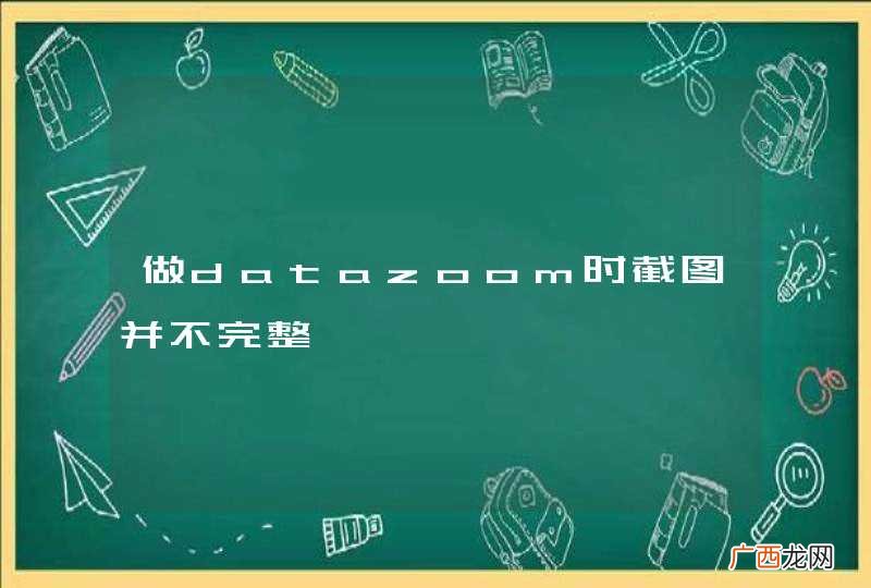 做datazoom时截图并不完整