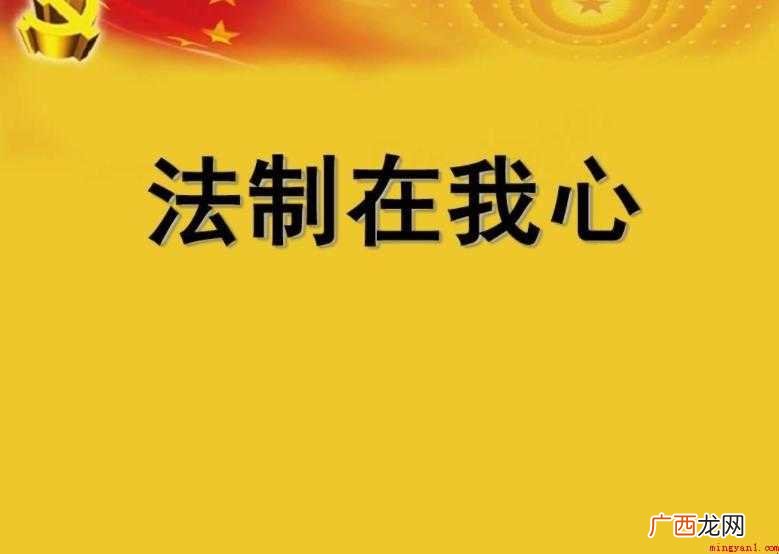 法制教育主题班会心得体会怎么写