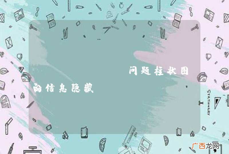 ECharts问题柱状图的信息隐藏