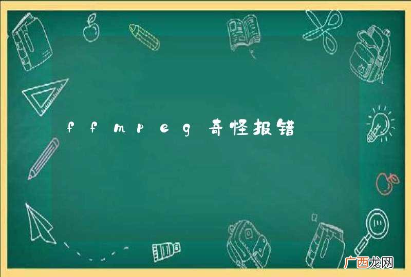 ffmpeg奇怪报错