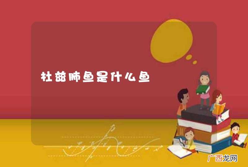 杜兹肺鱼是什么鱼