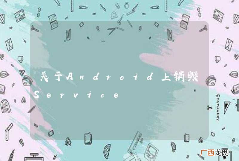 关于Android上销毁Service