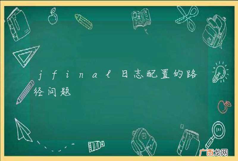 jfinal日志配置的路径问题