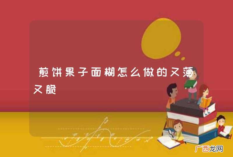煎饼果子面糊怎么做的又薄又脆