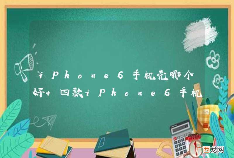 iPhone6手机壳哪个好 四款iPhone6手机壳推荐