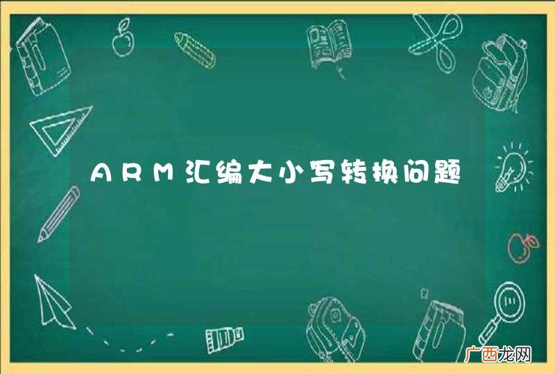 ARM汇编大小写转换问题