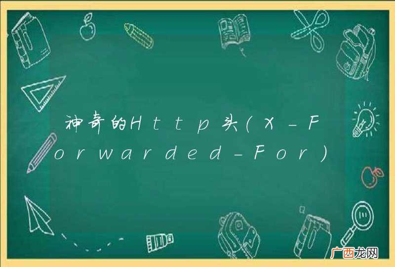 X-Forwarded-For 神奇的Http头可以解决抓取限制吗？