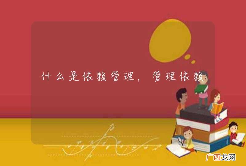 什么是依赖管理，管理依赖