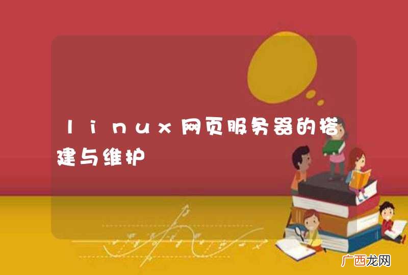 linux网页服务器的搭建与维护