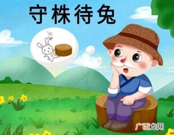 守株待兔给人的启示是什么