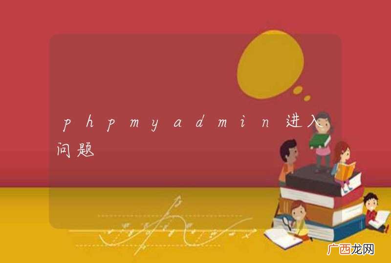 phpmyadmin进入问题