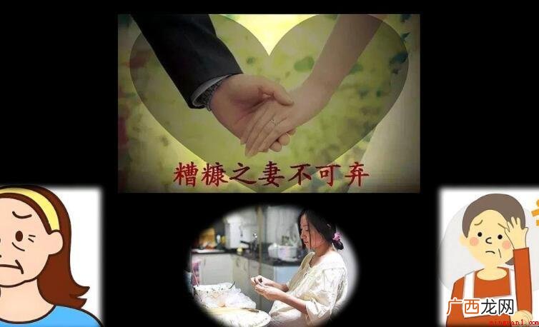 糟糠之妻不可弃是什么意思