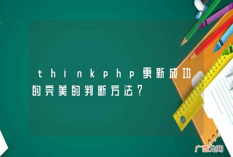 thinkphp更新成功的完美的判断方法？