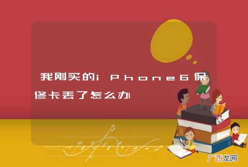 我刚买的iPhone6保修卡丢了怎么办