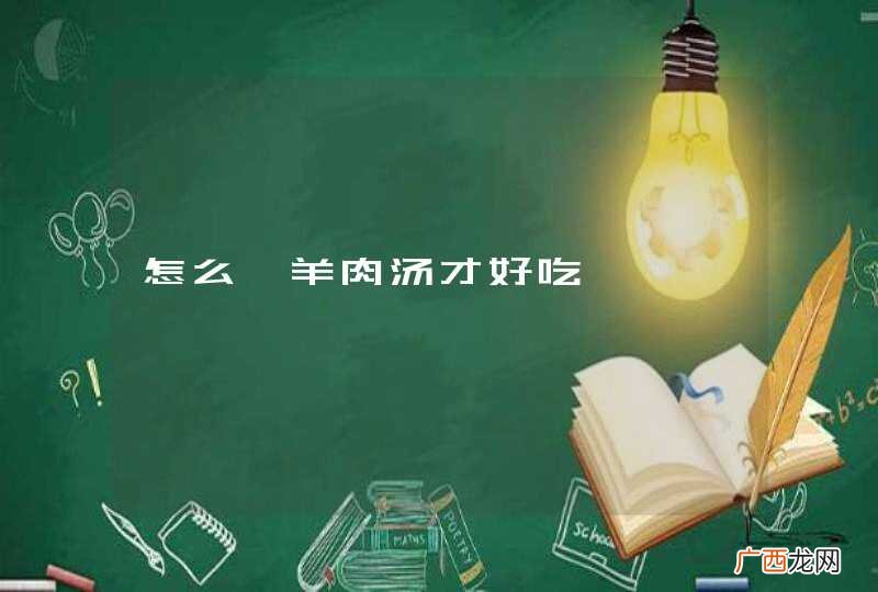 怎么炖羊肉汤才好吃