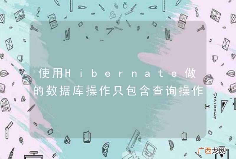 使用Hibernate做的数据库操作只包含查询操作，需要起事务吗？