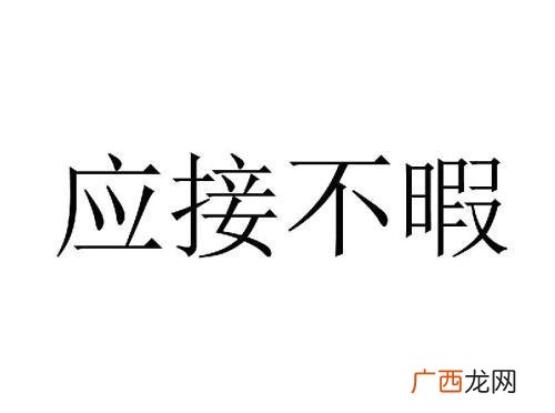 应接不暇的意思是什么,应接不暇的暇是什么意思？