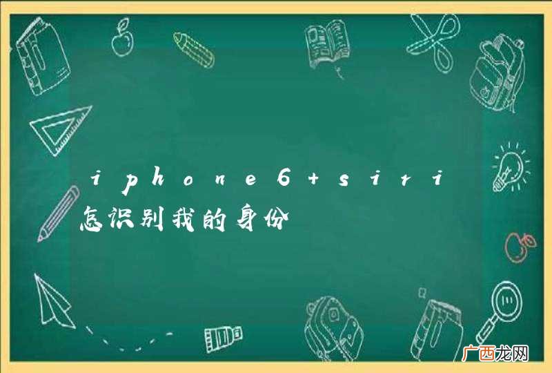 iphone6 siri怎识别我的身份