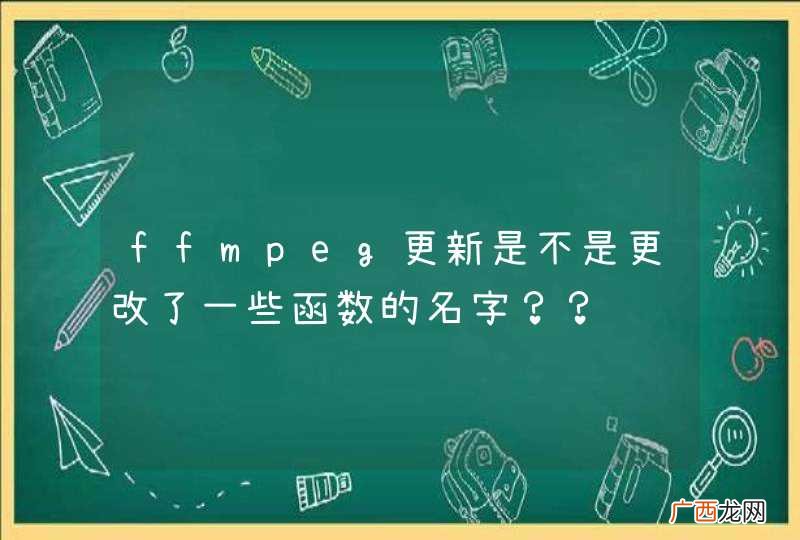 ffmpeg更新是不是更改了一些函数的名字？？