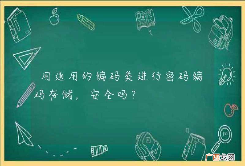 用通用的编码类进行密码编码存储，安全吗？