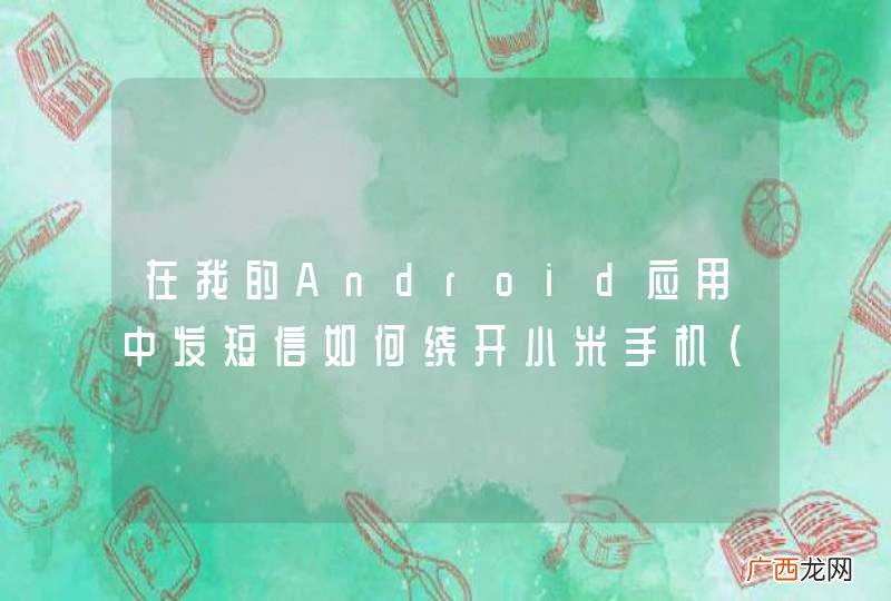 lbe 在我的Android应用中发短信如何绕开小米手机短信拦截提醒, 使用自定义的提示对话框？
