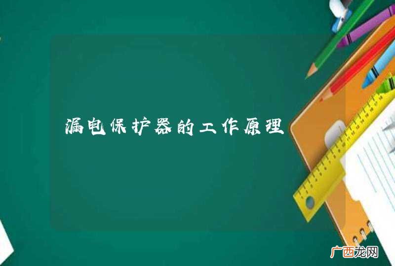 漏电保护器的工作原理