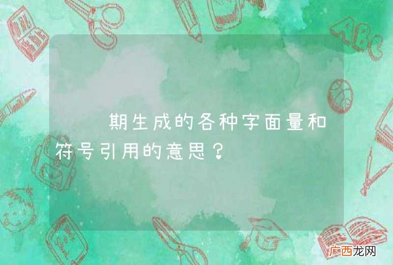 编译期生成的各种字面量和符号引用的意思？