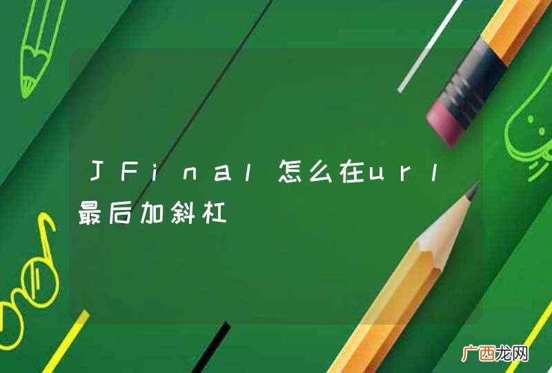 JFinal怎么在url最后加斜杠