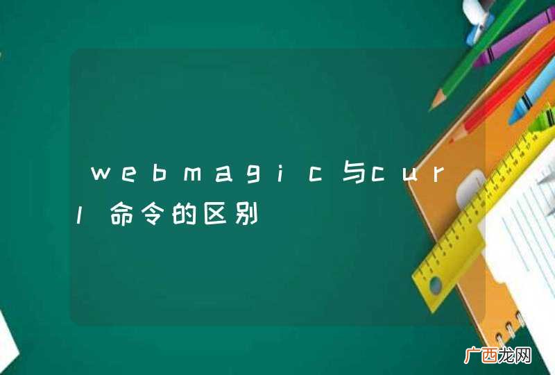 webmagic与curl命令的区别