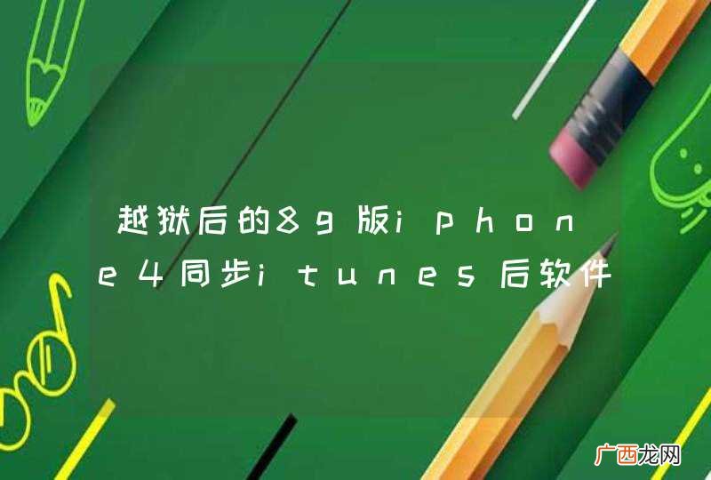 越狱后的8g版iphone4同步itunes后软件都没了，怎么重新安装？