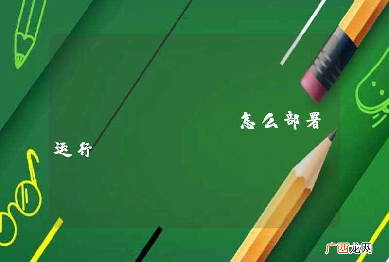 teamsalt怎么部署运行呀