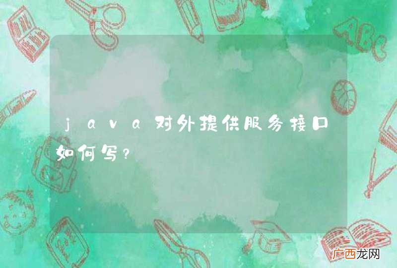 java对外提供服务接口如何写？
