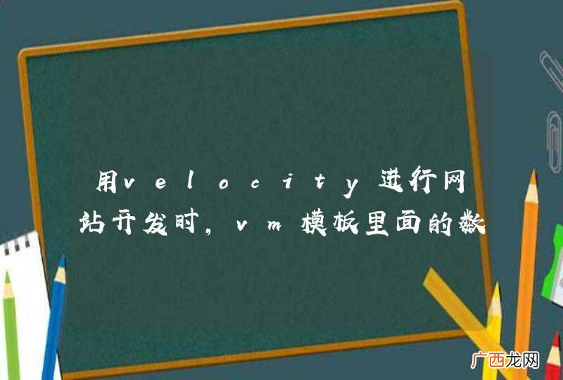 用velocity进行网站开发时，vm模板里面的数据该怎么传输进去？