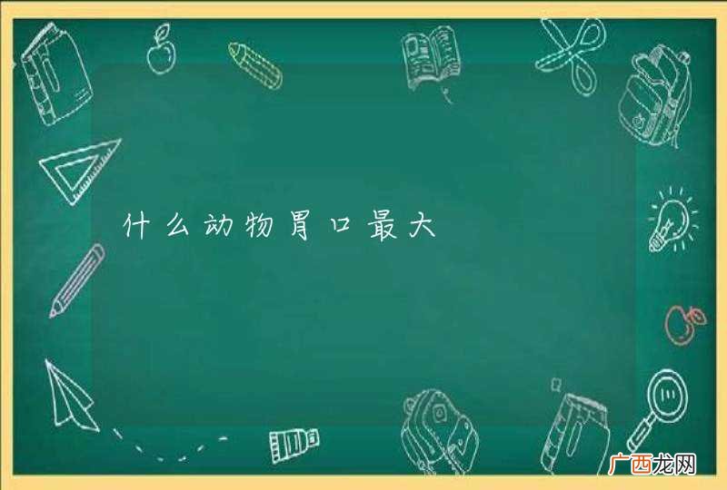 什么动物胃口最大
