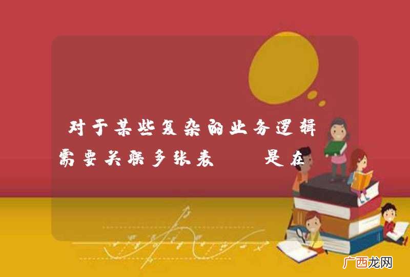 需要关联多张表 对于某些复杂的业务逻辑,是在SQL(存储函数)上处理好还是回到java代码里面处理好?