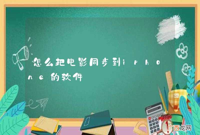 怎么把电影同步到iphone的软件
