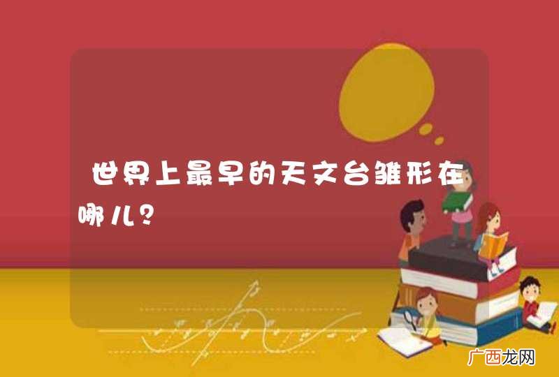 世界上最早的天文台雏形在哪儿？