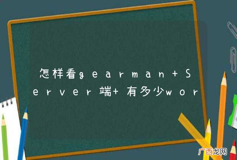 怎样看gearman Server端 有多少worker注册了