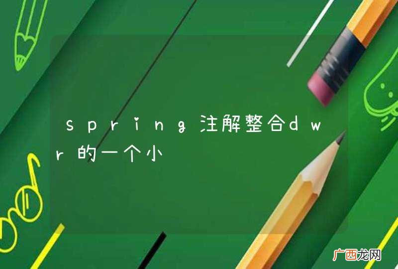 spring注解整合dwr的一个小问题
