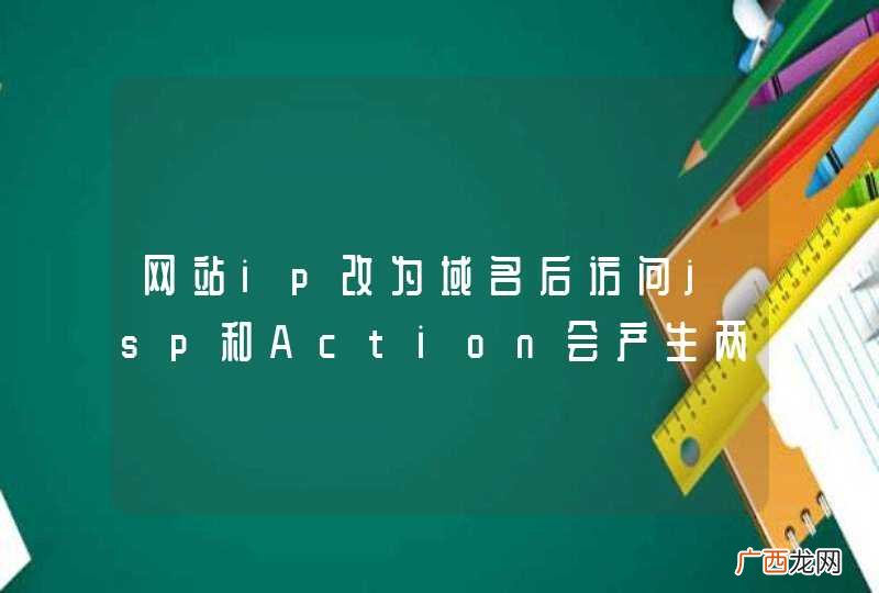网站ip改为域名后访问jsp和Action会产生两个Session